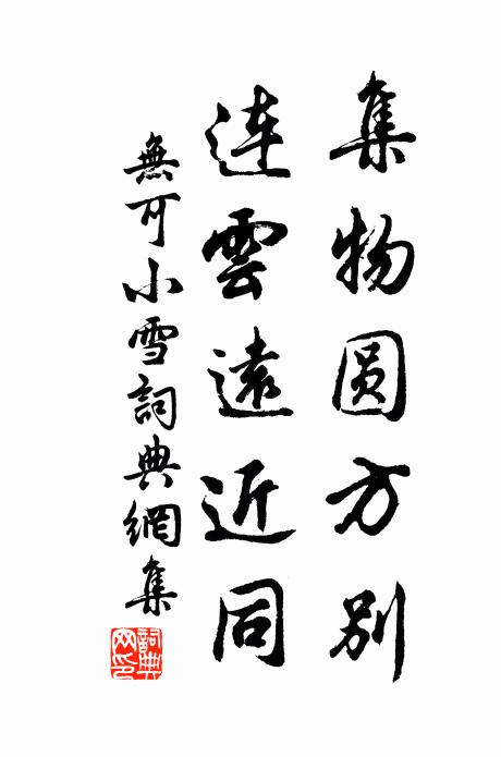 无可集物圆方别，连云远近同书法作品欣赏