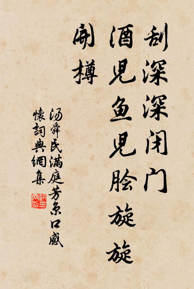 汤舜民刮深深闭门，酒儿ド鱼儿脍旋旋开樽书法作品欣赏