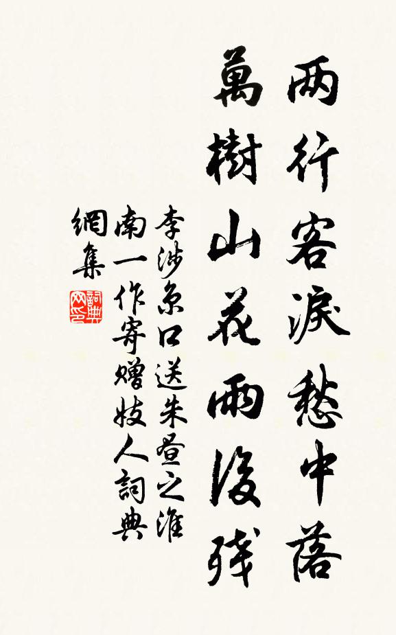 李涉两行客泪愁中落，万树山花雨后残书法作品欣赏