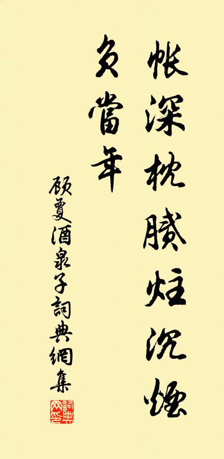 顾夐帐深枕腻炷沉烟,负当年书法作品欣赏