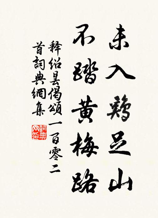 释绍昙未入鸡足山，不踏黄梅路书法作品欣赏