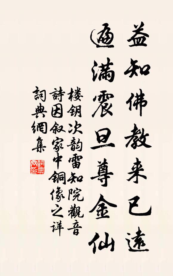 楼钥益知佛教来已远，遍满震旦尊金仙书法作品欣赏