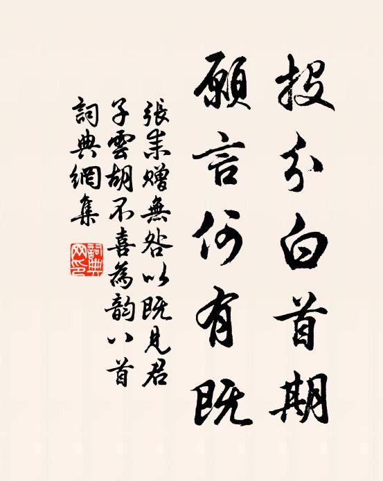 张耒投分白首期，愿言何有既书法作品欣赏