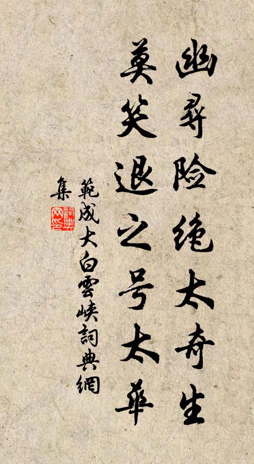 范成大幽寻险绝太奇生，莫笑退之号太华书法作品欣赏
