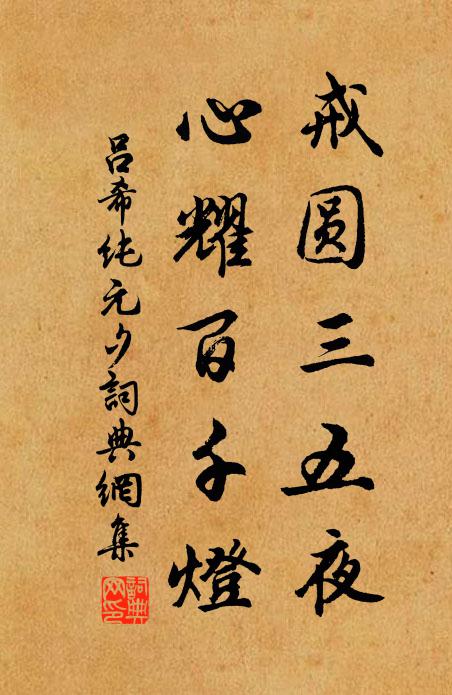 吕希纯戒圆三五夜，心耀百千灯书法作品欣赏