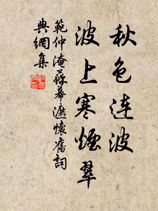 范仲淹秋色连波，波上寒烟翠书法作品欣赏