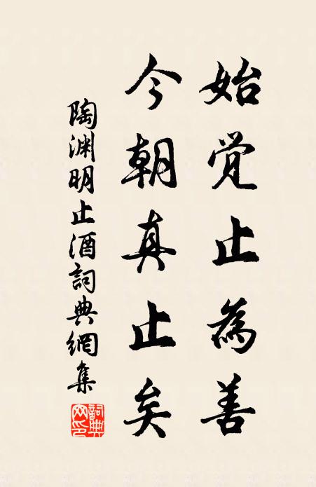 陶渊明始觉止为善，今朝真止矣书法作品欣赏