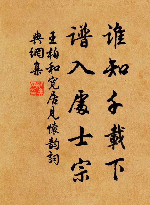王柏谁知千载下，谱入处士宗书法作品欣赏