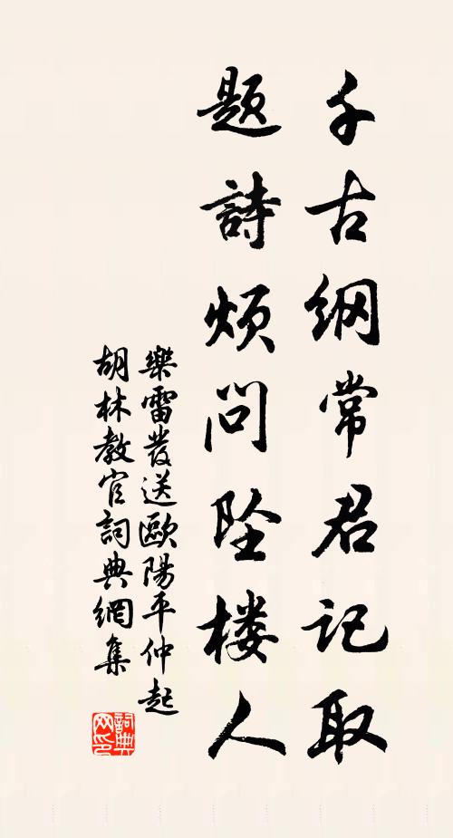 乐雷发千古纲常君记取，题诗烦问坠楼人书法作品欣赏