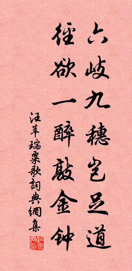 汪莘六岐九穗岂足道,径欲一醉敲金钟书法作品欣赏