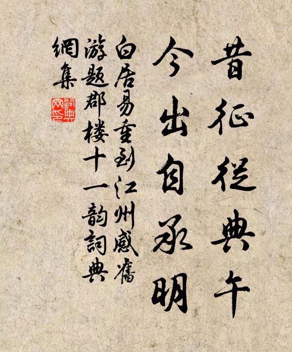 白居易昔征从典午，今出自承明书法作品欣赏