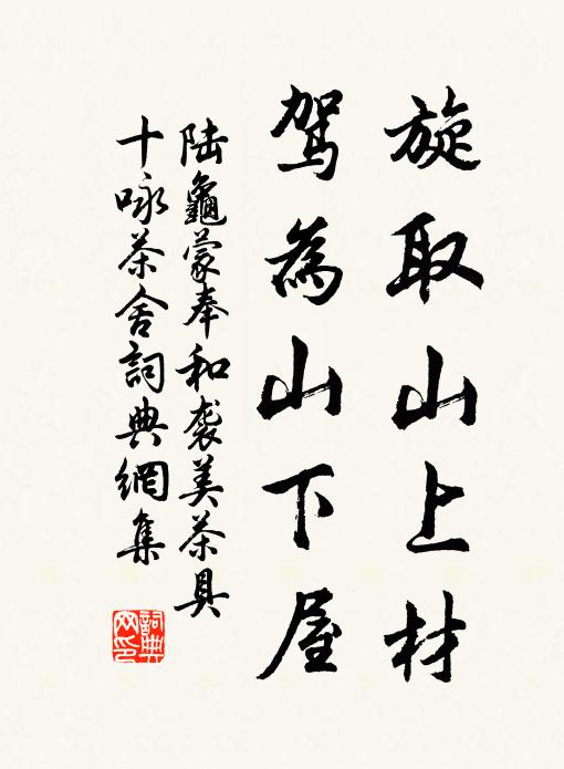 陆龟蒙旋取山上材，驾为山下屋书法作品欣赏