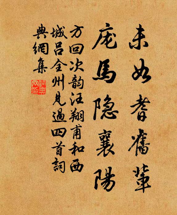 方回未如耆旧辈，庞马隐襄阳书法作品欣赏