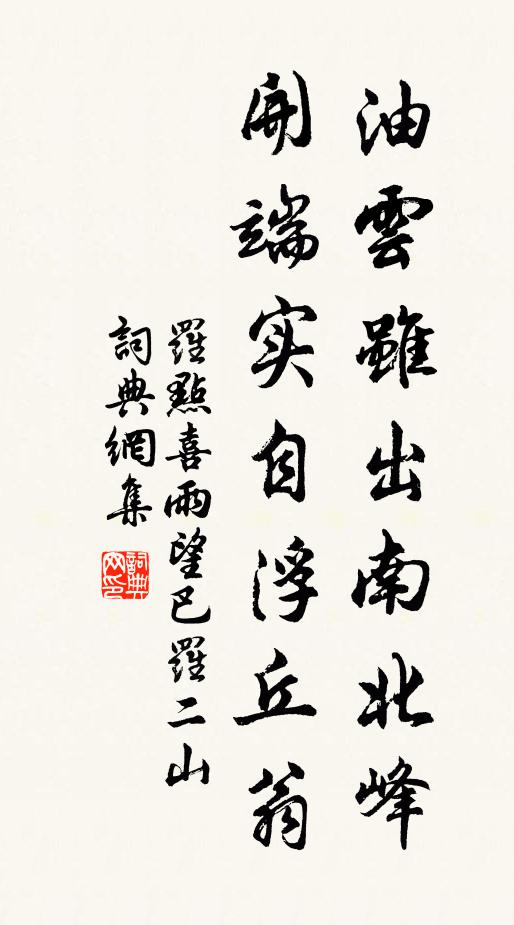 罗点油云虽出南北峰，开端实自浮丘翁书法作品欣赏
