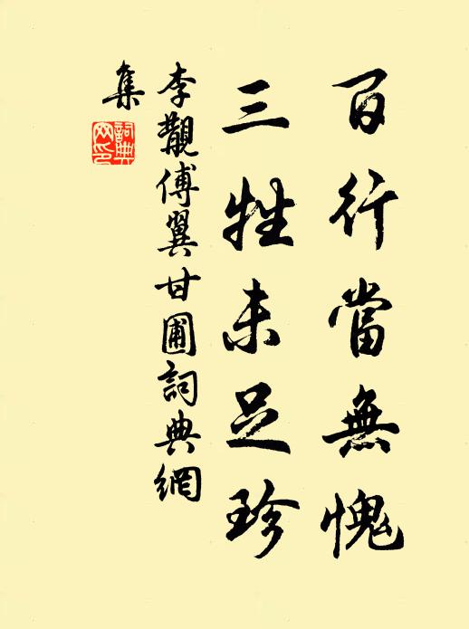李覯百行当无愧，三牲未足珍书法作品欣赏