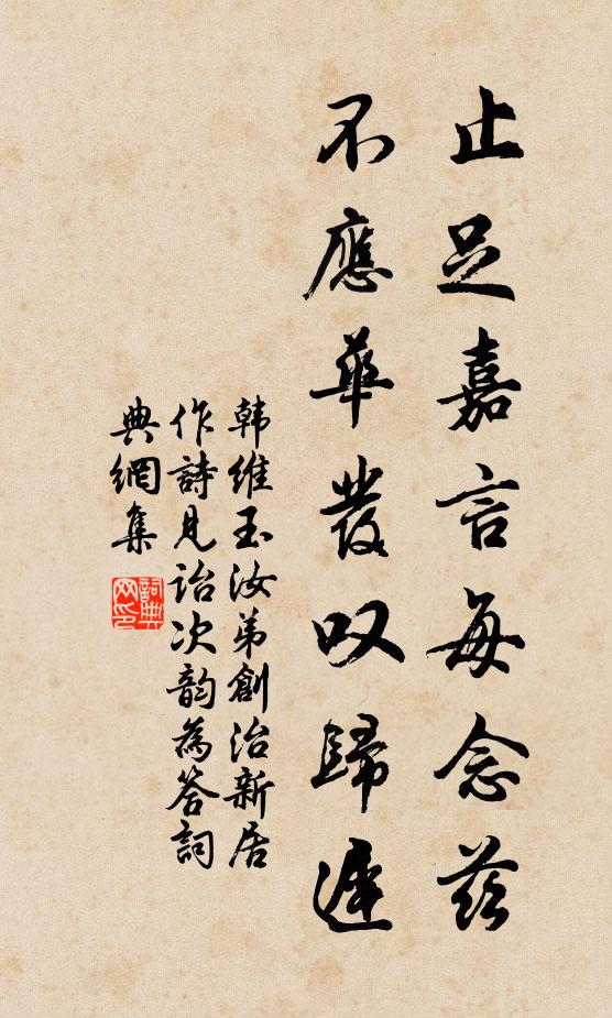 韩维止足嘉言每念兹，不应华发叹归迟书法作品欣赏