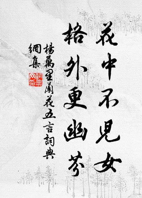 杨万里花中不儿女，格外更幽芬书法作品欣赏