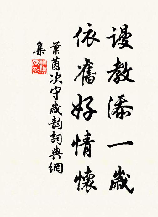 叶茵谩教添一岁，依旧好情怀书法作品欣赏