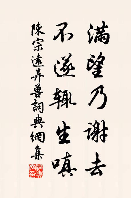 陈宗远满望乃谢去，不遂辄生嗔书法作品欣赏