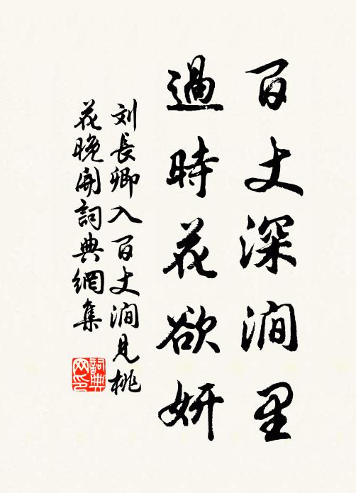 刘长卿百丈深涧里，过时花欲妍书法作品欣赏