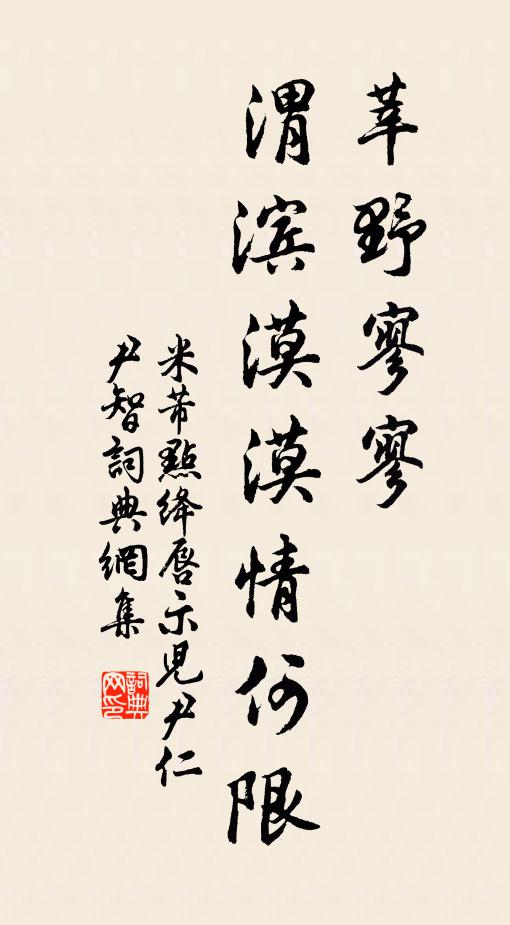 米芾莘野寥寥，渭滨漠漠情何限书法作品欣赏