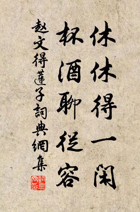 赵文休休得一闲，杯酒聊从容书法作品欣赏