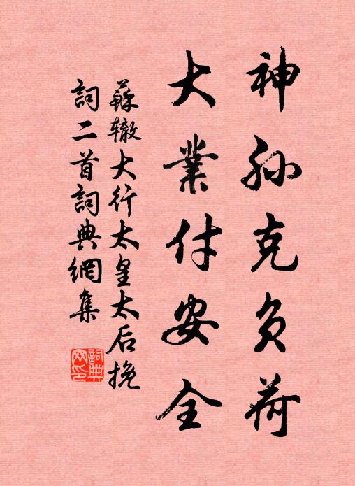 苏辙神孙克负荷，大业付安全书法作品欣赏