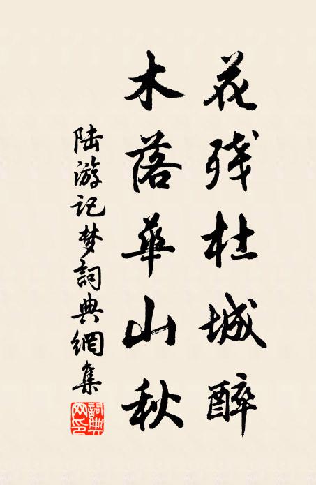 陆游花残杜城醉，木落华山秋书法作品欣赏