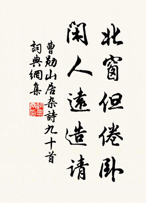 曹勋北窗但倦卧，闲人远造请书法作品欣赏