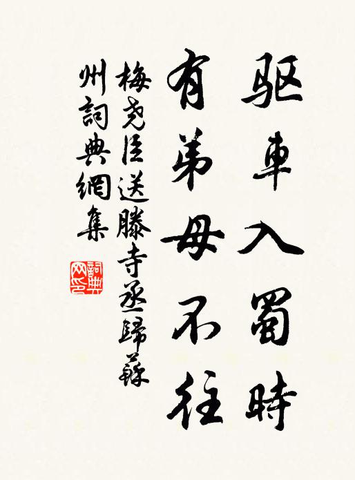 梅尧臣驱车入蜀时，有弟母不往书法作品欣赏