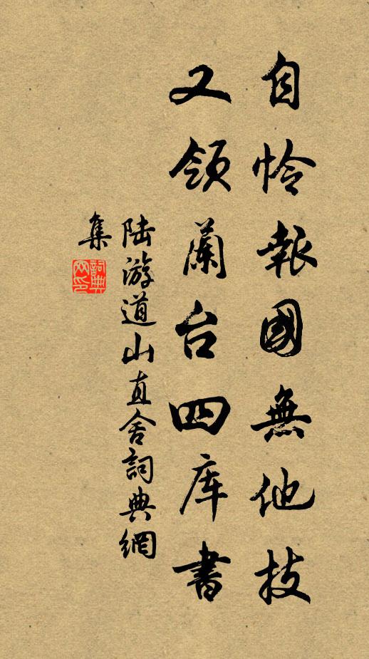 陆游自怜报国无他技，又领兰台四库书书法作品欣赏