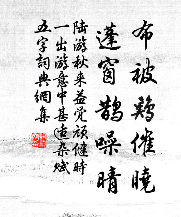 陆游布被鸡催晓，蓬窗鹊噪晴书法作品欣赏