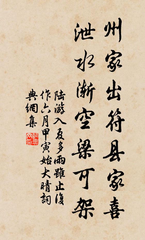 陆游州家出符县家喜，泄水渐空梁可架书法作品欣赏