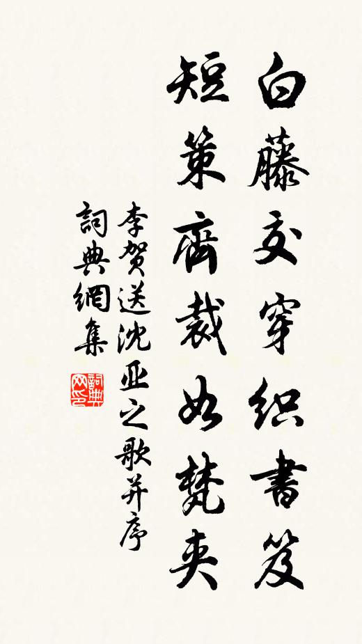 李贺白藤交穿织书笈，短策齐裁如梵夹书法作品欣赏