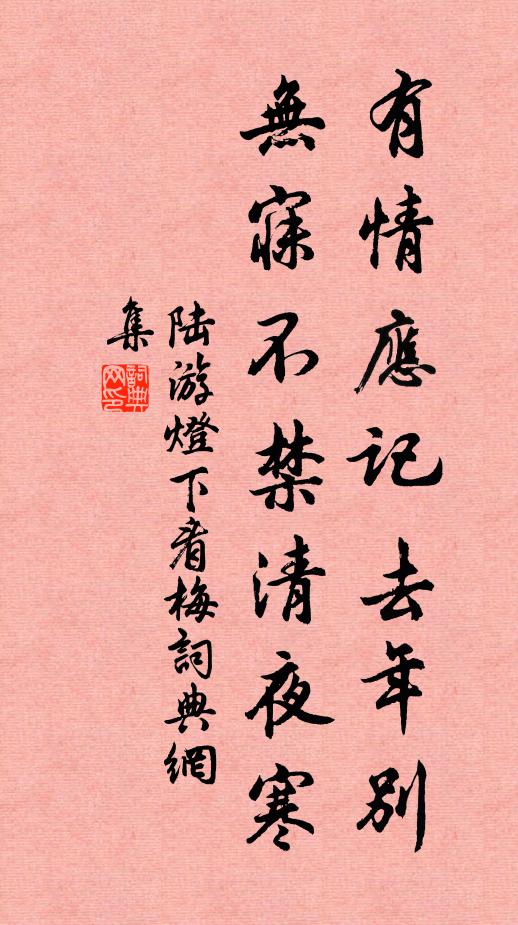 陆游有情应记去年别，无寐不禁清夜寒书法作品欣赏
