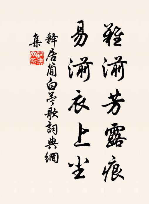 释居简难湔芳露痕，易湔衣上尘书法作品欣赏