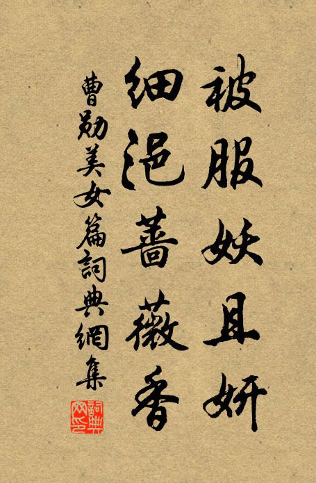 曹勋被服妖且妍，细浥蔷薇香书法作品欣赏