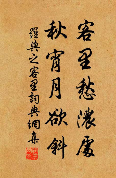 罗与之客里愁浓处，秋宵月欲斜书法作品欣赏