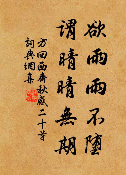 方回欲雨雨不堕，谓晴晴无期书法作品欣赏