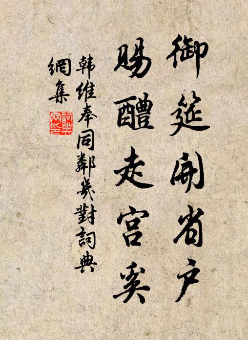 韩维御筵开省户，赐醴走宫奚书法作品欣赏