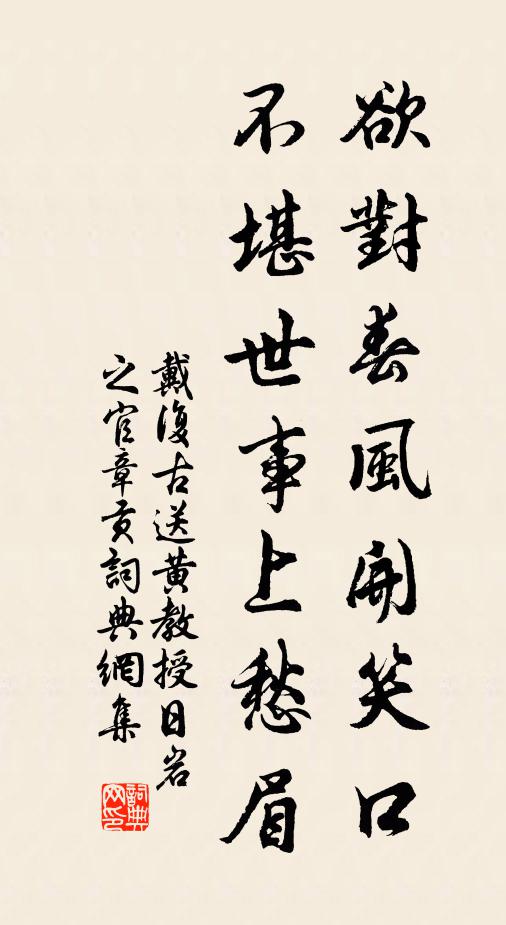 戴复古欲对春风开笑口，不堪世事上愁眉书法作品欣赏