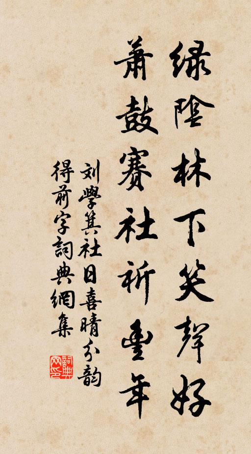 刘学箕绿阴林下笑声好，萧鼓赛社祈丰年书法作品欣赏