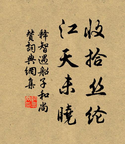 释智遇收拾丝纶，江天未晓书法作品欣赏