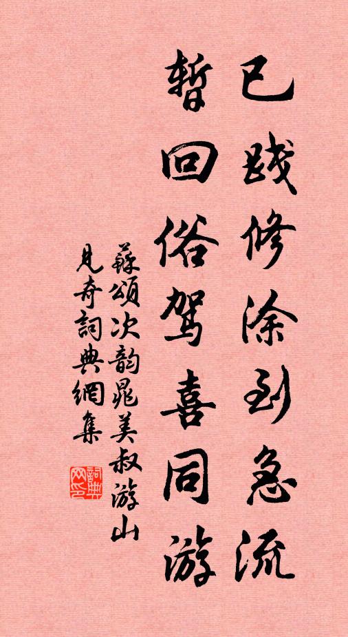 苏颂已践修涂到急流，暂回俗驾喜同游书法作品欣赏