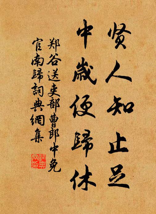 郑谷贤人知止足，中岁便归休书法作品欣赏