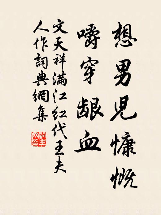 文天祥想男儿慷慨，嚼穿龈血书法作品欣赏