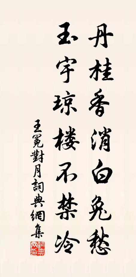 王冕丹桂香消白兔愁，玉宇琼楼不禁冷书法作品欣赏