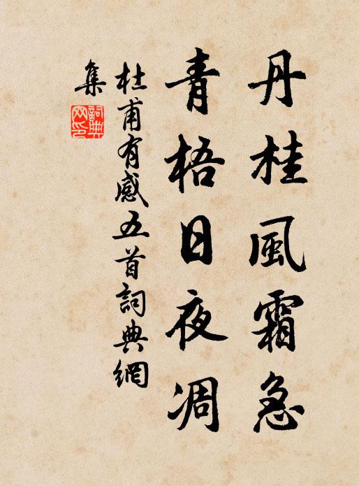 杜甫丹桂风霜急，青梧日夜凋书法作品欣赏