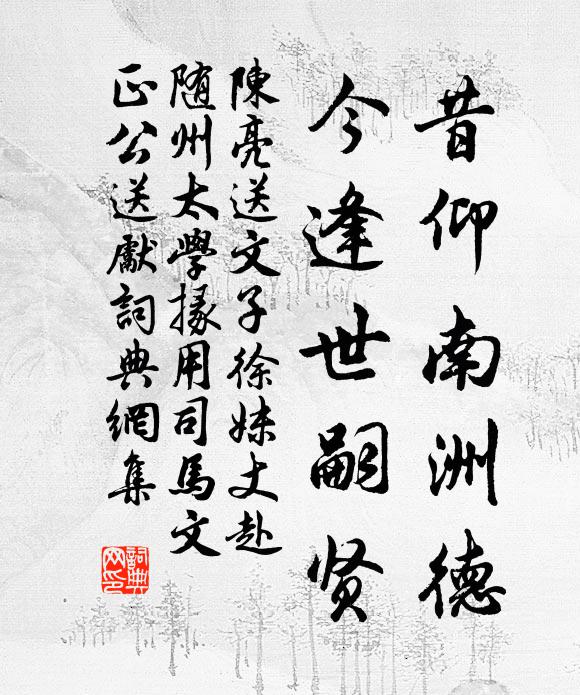 陈亮昔仰南洲德，今逢世嗣贤书法作品欣赏