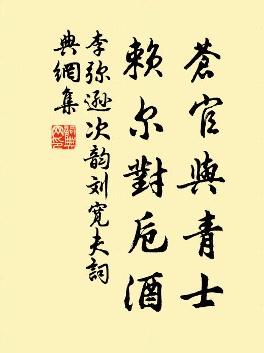李弥逊苍官与青士，赖尔对卮酒书法作品欣赏